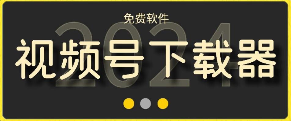 视频号高清免费下载器【支持window+mac系统】，全平台资源下载器-康仁安资源