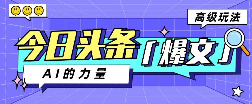 今日头条AI生成图文玩法教程，每天操作几分钟，轻轻松松多赚200+-康仁安资源