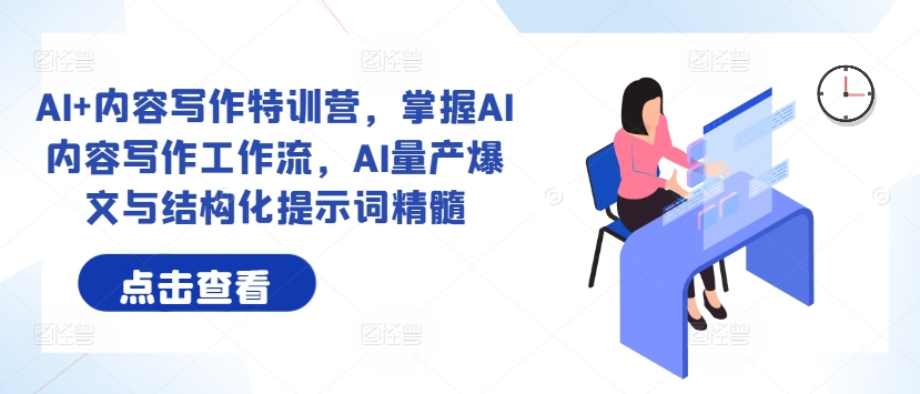 AI+内容写作特训营，掌握AI内容写作工作流，AI量产爆文与结构化提示词精髓-康仁安资源