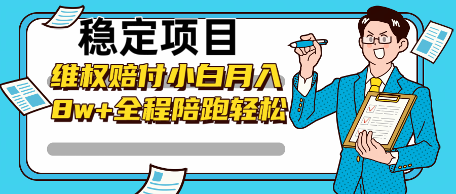 稳定项目维权赔付，小白月入8w+，轻松操作全程陪跑-康仁安资源