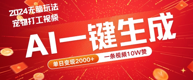 2024最火项目宠物打工视频，AI一键生成，一条视频10W赞，单日变现2k+【揭秘】-康仁安资源