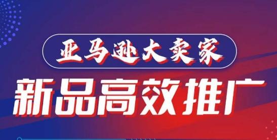 亚马逊大卖家-新品高效推广，​分享如何高效推广，打造百万美金爆款单品-康仁安资源