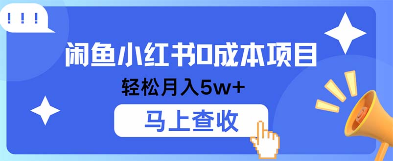 小鱼小红书0成本项目，利润空间非常大，纯手机操作-康仁安资源
