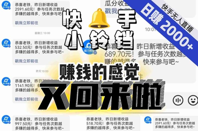 【无人直播】单号日入2000+，可矩阵、可放大，快手无人直播小铃铛，让狂赚的感觉又回来了！-康仁安资源