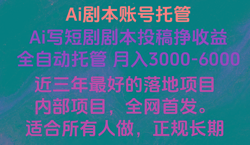 内部落地项目,全网首发,Ai剧本账号全托管,月入躺赚3000-6000,长期稳定好项目。-康仁安资源