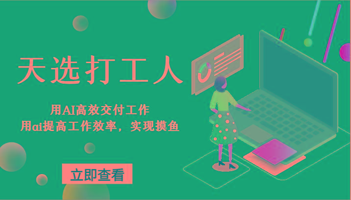 天选打工人-用AI高效交付工作，用ai提高工作效率，实现摸鱼！-康仁安资源