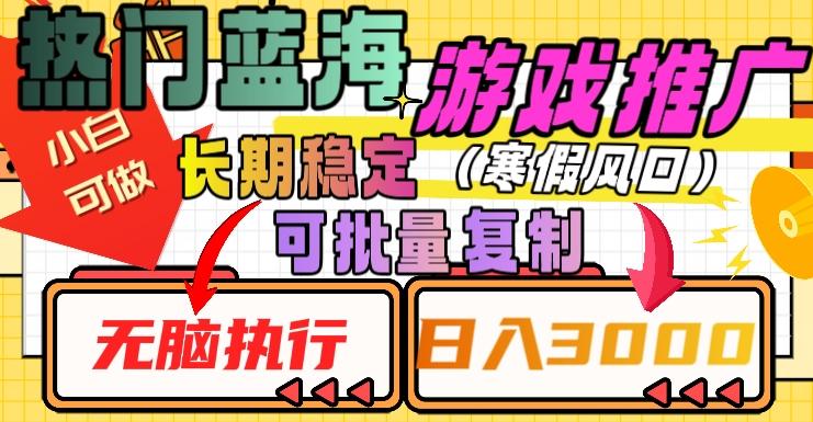 热门蓝海游戏推广任务，长期稳定，无脑执行，单日收益3000+，可矩阵化操作【揭秘】-康仁安资源