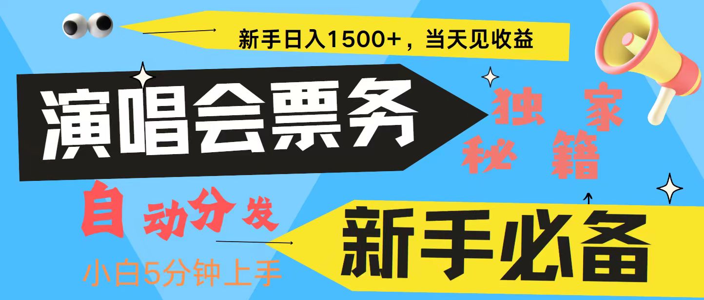 新手3天获利8000+ 普通人轻松学会, 从零教你做演唱会, 高额信息差项目-康仁安资源