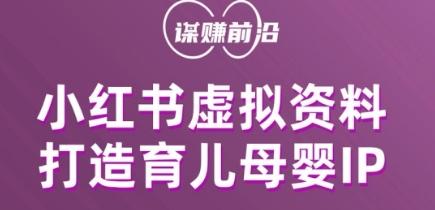 小红书虚拟资料项目，打造育儿母婴IP，多种变现方式-康仁安资源