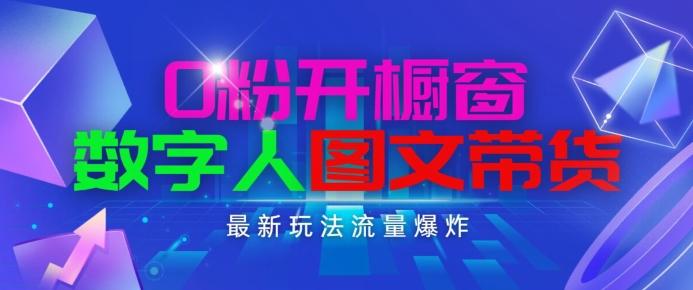 抖音最新项目，0粉开橱窗，数字人图文带货，流量爆炸，简单操作，日入1K+【揭秘】-康仁安资源