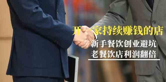 教你开一家持续赚钱店-小白餐饮创业避坑，老餐饮店利润翻倍(无水印)-康仁安资源