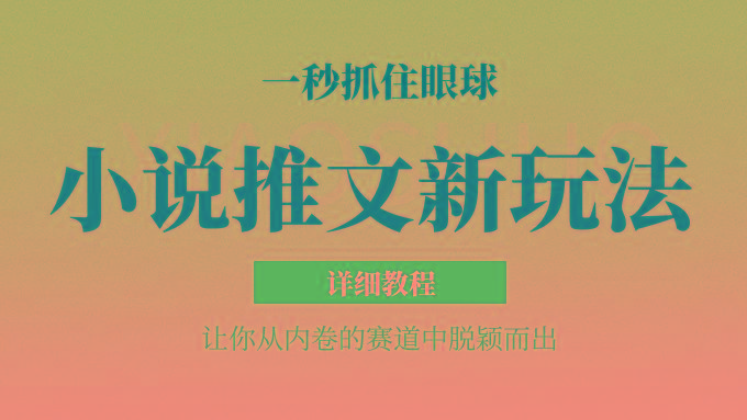 小说推文全新玩法,5分钟一条原创视频,结合中视频bilibili赚多份收益 轻松月入1W+-康仁安资源