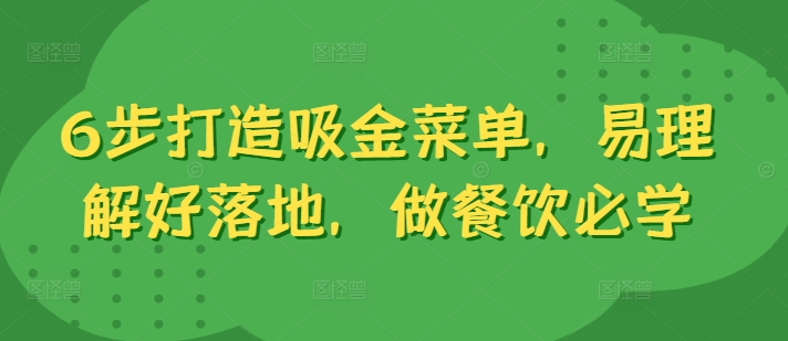 6步打造吸金菜单，易理解好落地，做餐饮必学-康仁安资源