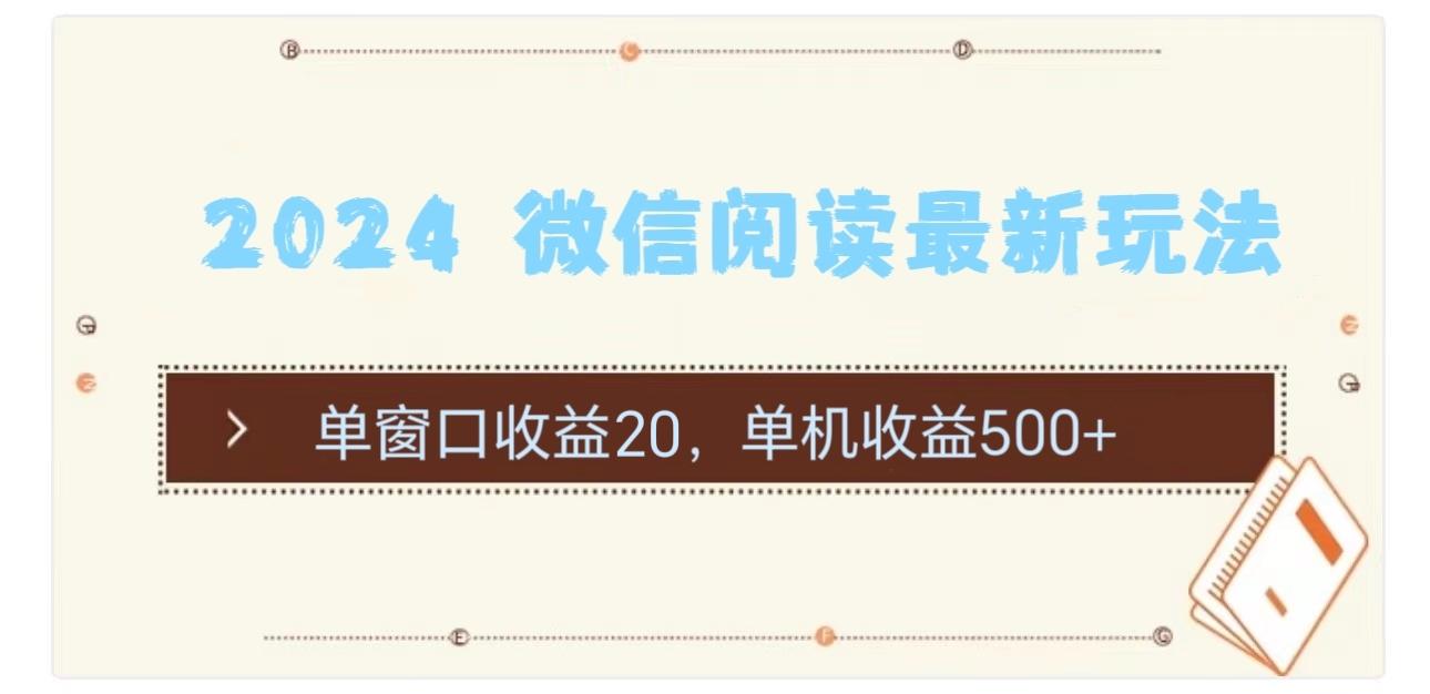 2024 微信阅读最新玩法：单窗口收益20，单机收益500+-康仁安资源