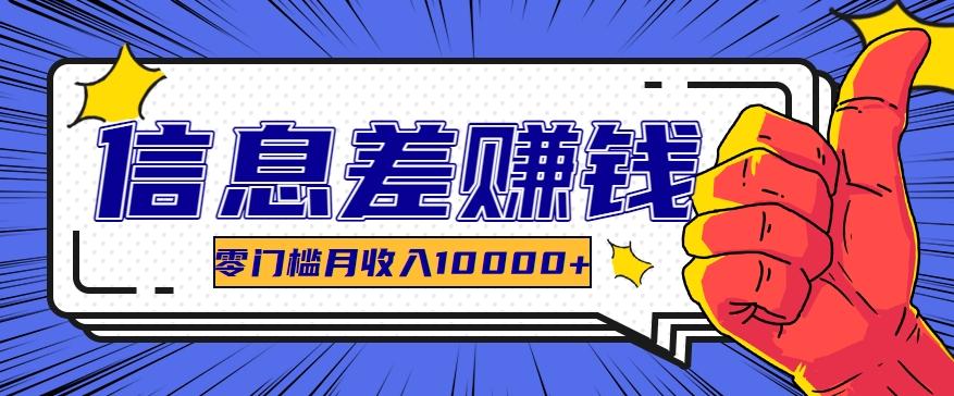 利用信息差玩赚黑科技软件，长期正规的项目，零门槛月收入10000+-康仁安资源