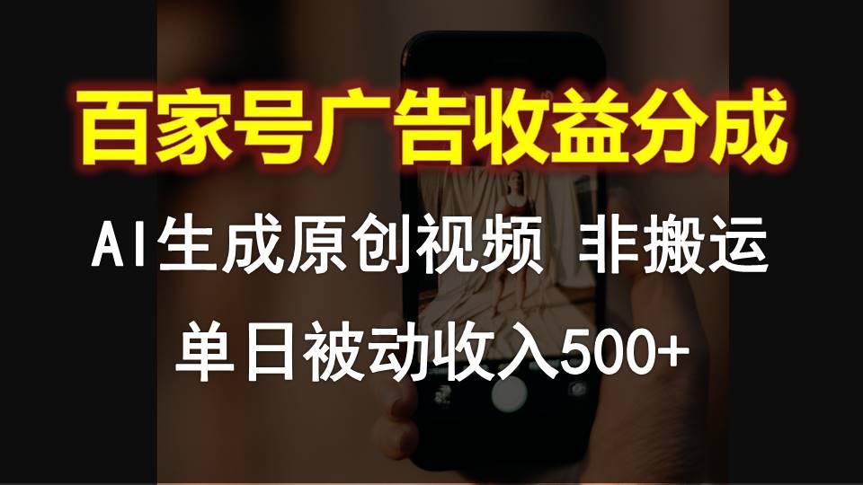 百家号广告收益分成，AI软件制作原创视频，单日被动收入500+-康仁安资源