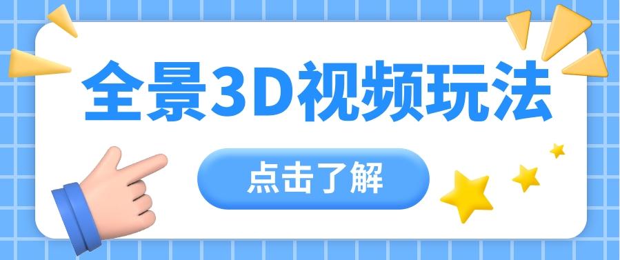 360度全景视频带来创作者新机会疯狂涨粉10W+，月入万元【视频教程+配套工具】-康仁安资源