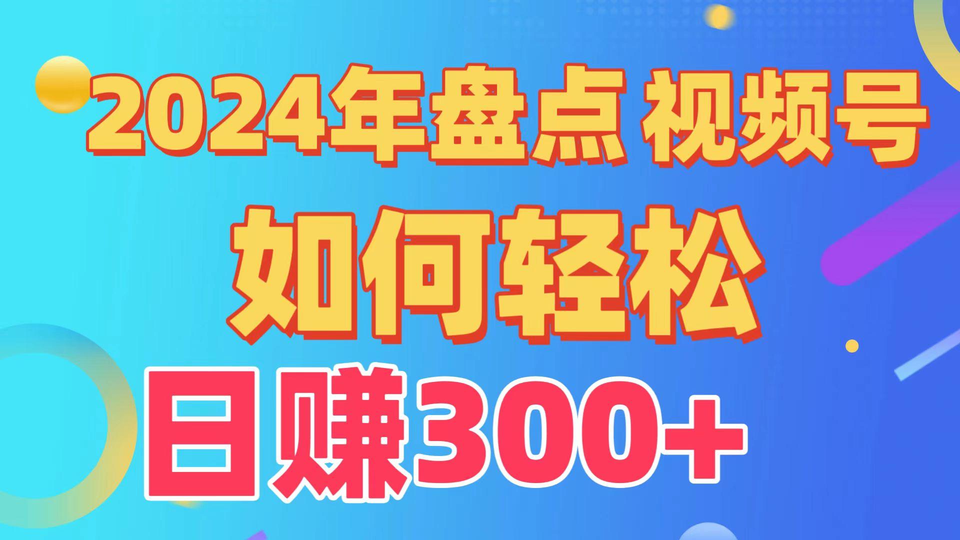 2024年盘点视频号中视频运营,盘点视频号创作分成计划,快速过原创日入300+-康仁安资源