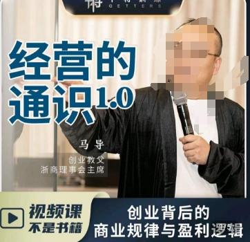 马导·经营的通识，​创业背后的商业规律与财富逻辑-康仁安资源