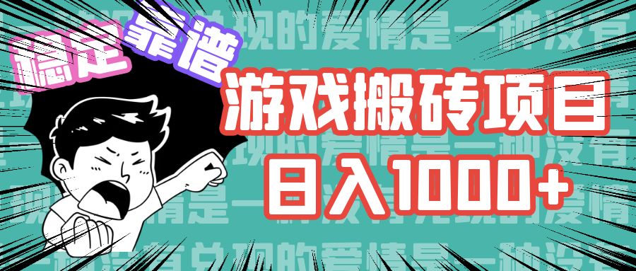 游戏自动搬砖项目，日入1000+ 可多号操作-康仁安资源