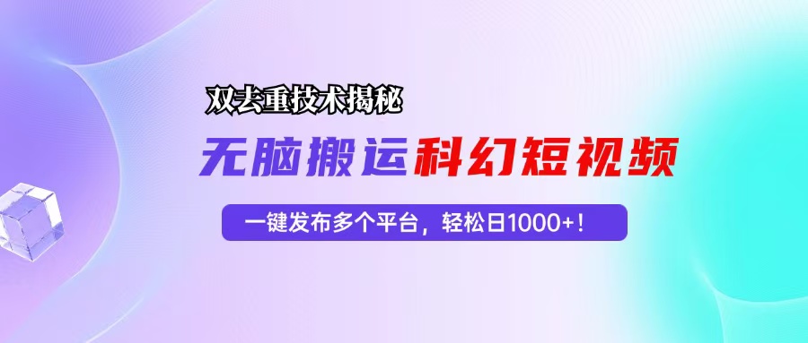 科幻短视频双重去重技术揭秘,一键发布多个平台,轻松日入1000+!-康仁安资源