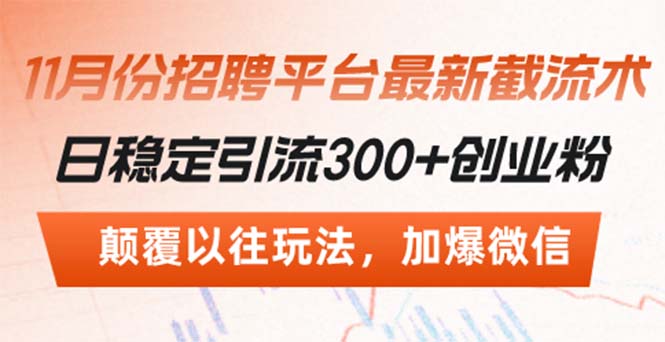招聘平台最新截流术，日稳定引流300+创业粉，颠覆以往玩法 加爆微信-康仁安资源