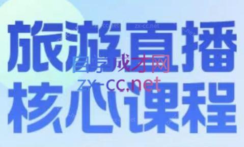 增增老师·旅游直播核心板-康仁安资源