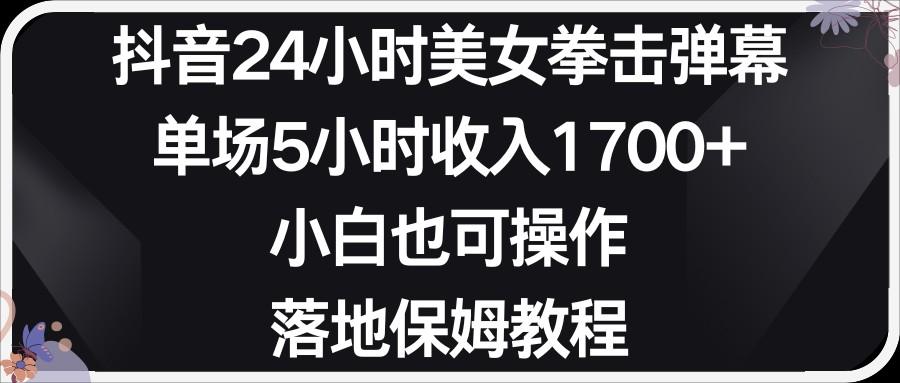小红书抖音24小时美女拳击弹幕，小白也可以操作，落地式保姆教程-康仁安资源
