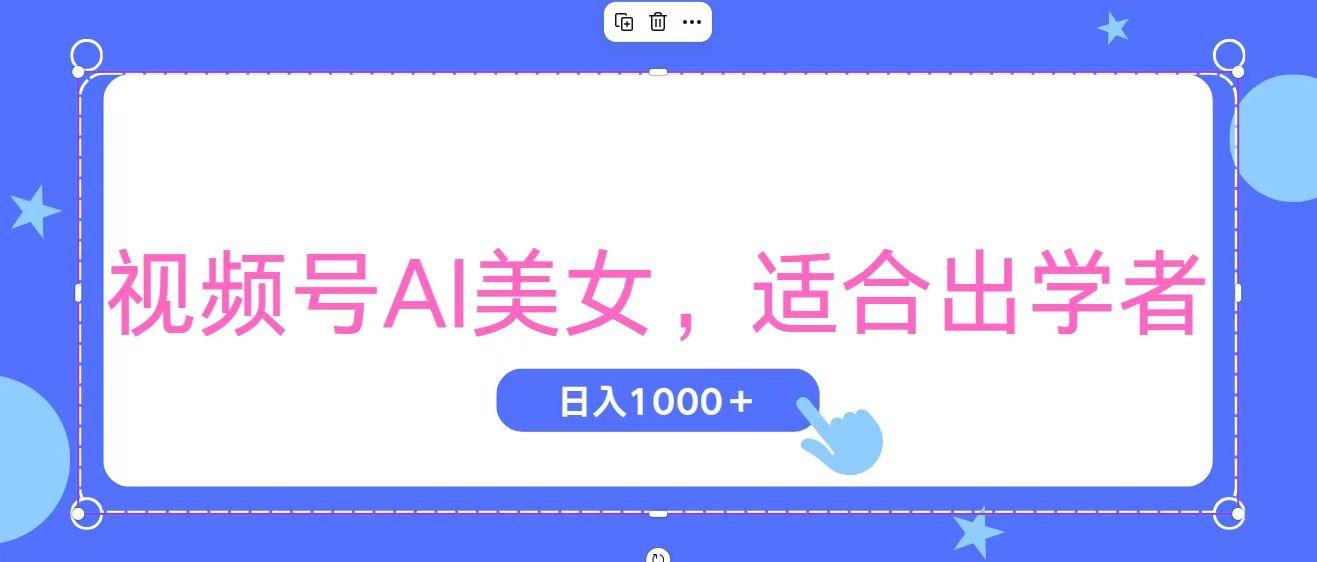 视频号AI美女，当天观察收益的增长，适合初学者，无脑操作，轻松实现日…-康仁安资源