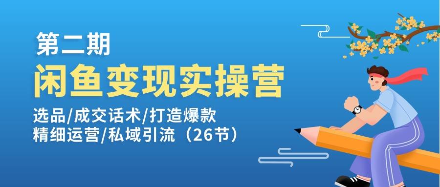 闲鱼变现实操训练营第2期：选品/成交话术/打造爆款/精细运营/私域引流-康仁安资源