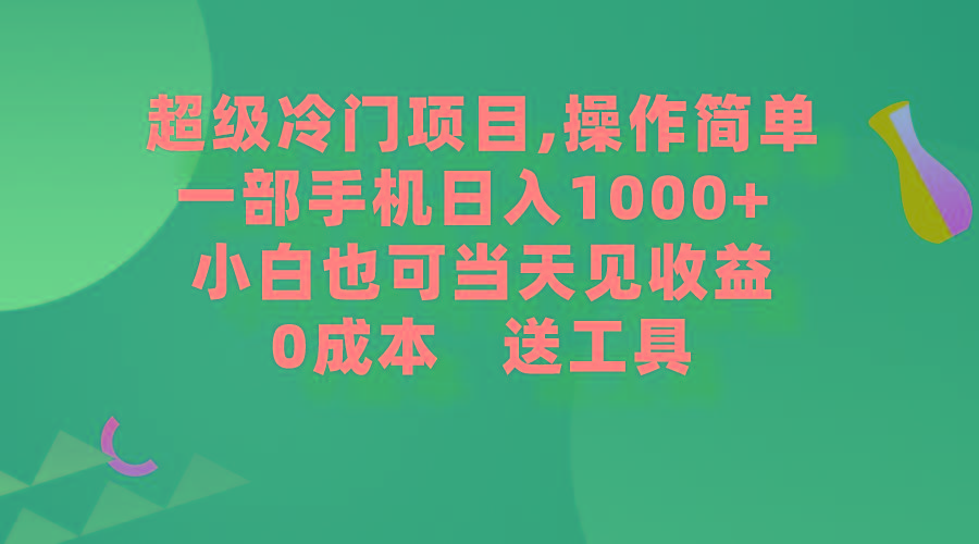 (9291期)超级冷门项目,操作简单，一部手机轻松日入1000+，小白也可当天看见收益-康仁安资源