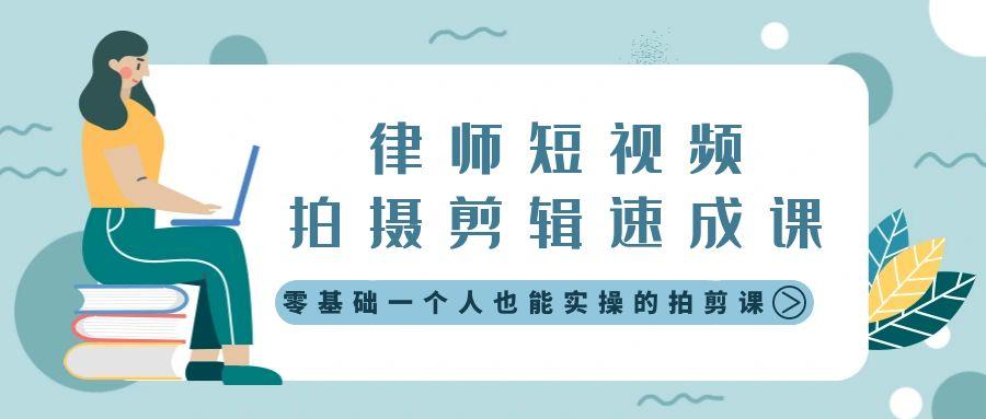 律师短视频拍摄剪辑速成课，零基础一个人也能实操的拍剪课-无水印-康仁安资源