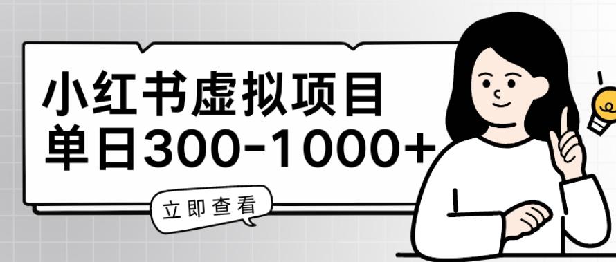 小红书虚拟项目家长会项目，单日一到三张【揭秘】-康仁安资源
