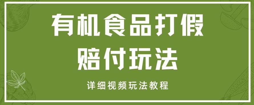 最新有机食品打假赔付玩法一单收益1000+小白轻松下车【详细视频玩法教程】【仅揭秘】-康仁安资源