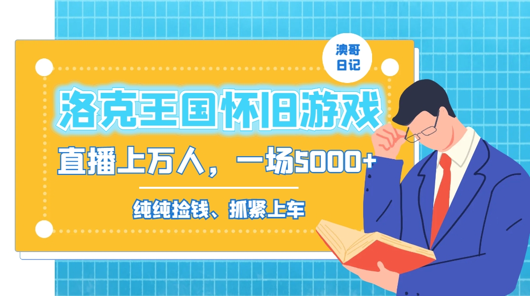 洛克王国怀旧游戏无人直播，年轻受众超多，一场直播上万人，日入5000+-康仁安资源