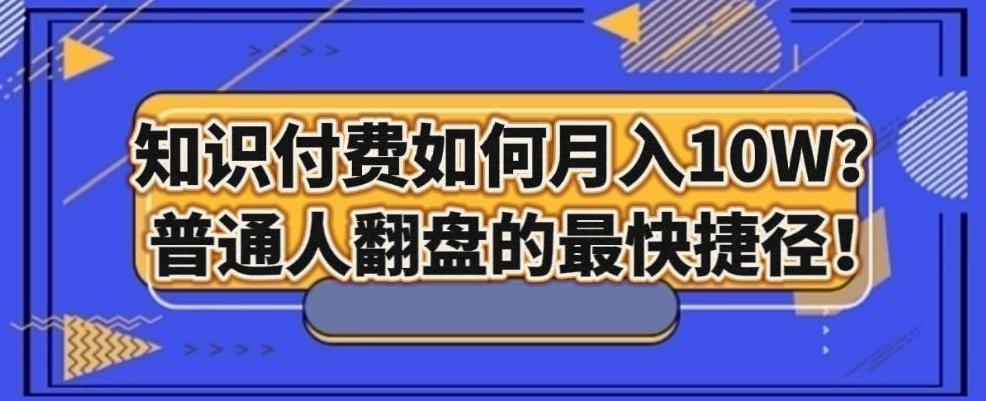 知识付费如何月入10W+，普通人翻盘的最快捷径-康仁安资源