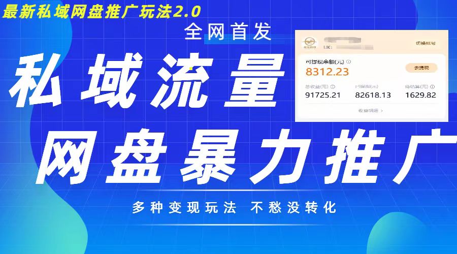 最新暴力私域网盘拉新玩法2.0，多种变现模式，并打造私域回流，轻松日入500+【揭秘】-康仁安资源