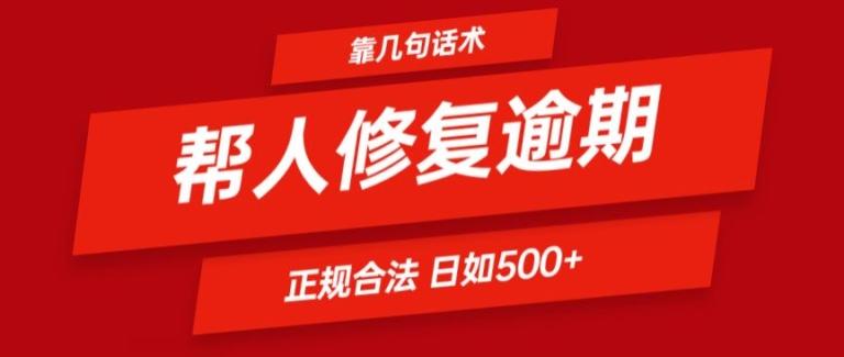 靠一套话术帮人解决逾期日入500+ 看一遍就会(正规合法)【揭秘】-康仁安资源