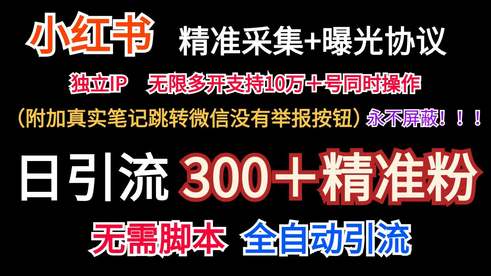 小红薯精准采集＋无限曝光＋真实笔记跳转微信，永不屏蔽(日引300＋精准粉)-康仁安资源