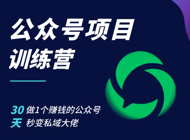 公众号项目训练营，30天做1个赚钱的公众号，秒变私域大佬-康仁安资源