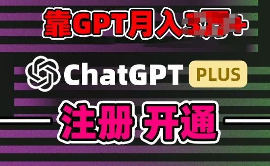 互联网新热潮GPT-4o+白嫖GPT4.0.靠代充GPT日入200+，全是实操，小白也能上手【揭秘】-康仁安资源