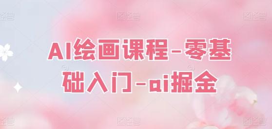 AI绘画课程-零基础入门-ai掘金-康仁安资源