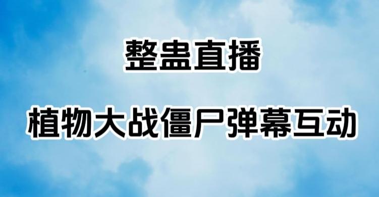整蛊直播植物大战僵尸弹幕互动，植物大战僵尸互动整蛊玩法-康仁安资源
