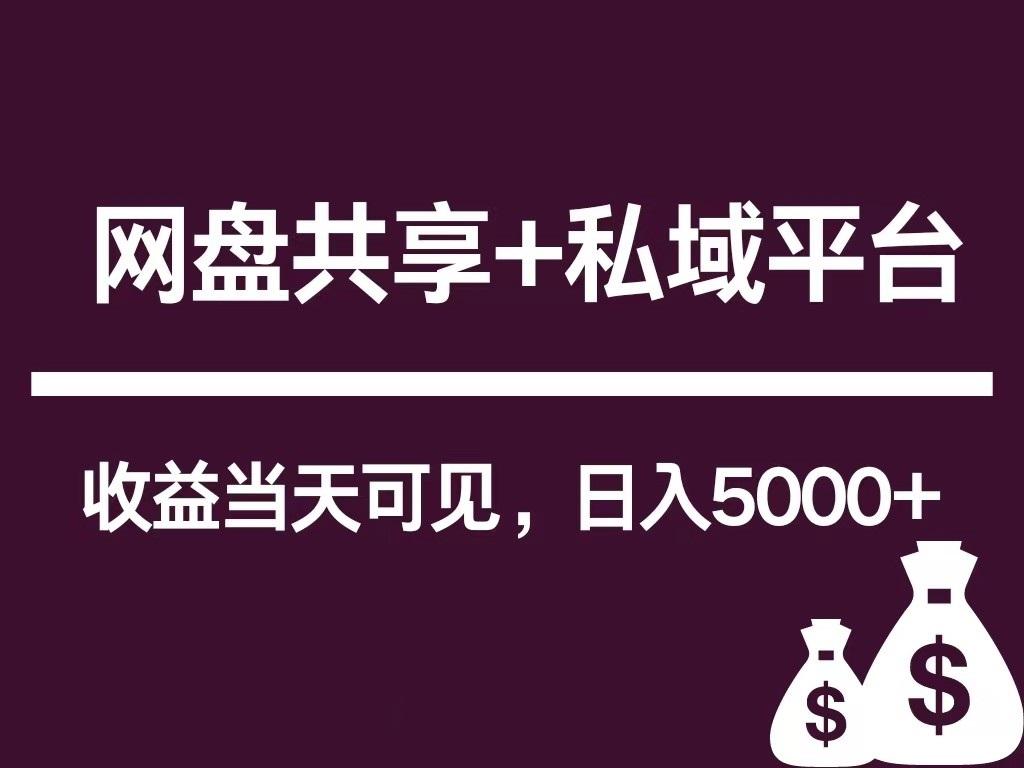 新用户推荐网盘共享+私域平台，无需粉丝即可轻松起号，收益当天可见，单日已破5000+-康仁安资源
