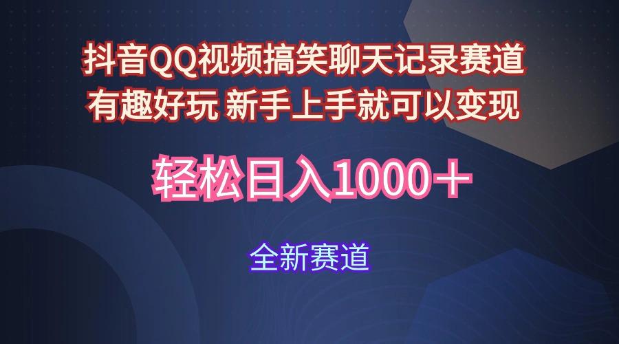 (9852期)抖音QQ视频搞笑聊天记录赛道 有趣好玩 新手上手就可以变现 轻松日入1000＋-康仁安资源