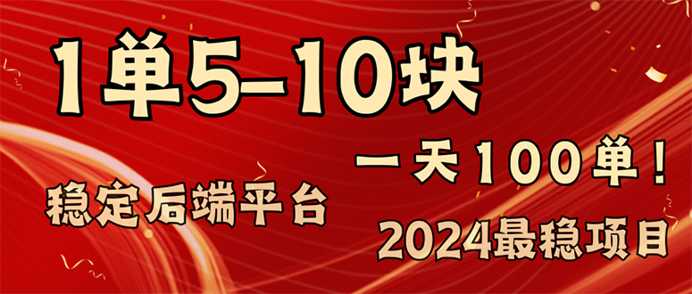 2024最稳赚钱项目，一单5-10元，一天100单，轻松月入2w+-康仁安资源