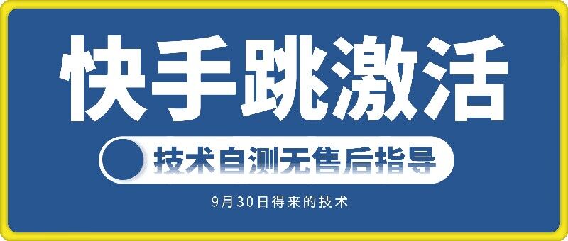 快手账号跳激活技术,技术自测
