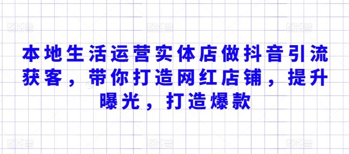 本地生活运营实体店做抖音引流获客，带你打造网红店铺，提升曝光，打造爆款-康仁安资源