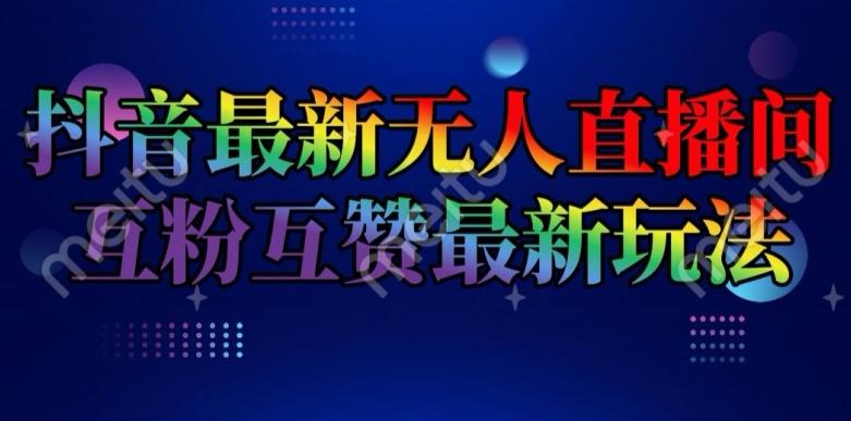 抖音最新无人直播间互粉互赞新玩法，一天收益2k+【揭秘】-康仁安资源