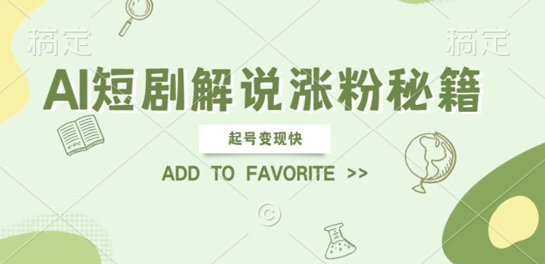 AI短剧解说涨粉，起号变现快， 操作简单，可以矩阵操作【揭秘】-康仁安资源